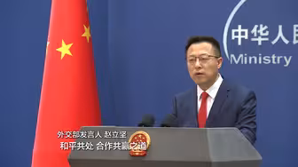 拜登表态美国不寻求与中国发生冲突与冷战 外交部回应