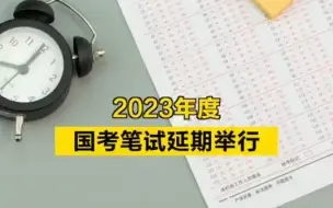 注意！2023年度国考笔试延期举行