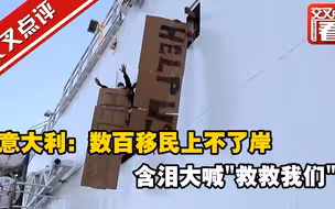 意大利：数百移民上不了岸 含泪大喊”救救我们”