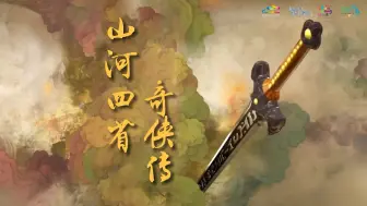 山河四省文旅合体：用仙剑片头曲邀请共度冬日时光