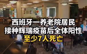 西班牙一养老院居民接种辉瑞疫苗后全体阳性，至少7人死亡