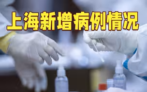 上海新增病例仅接种过一剂疫苗 曾乘动车回老家