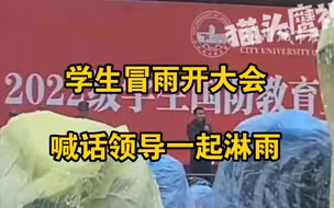 高校召集学生冒雨开大会，领导讲话称