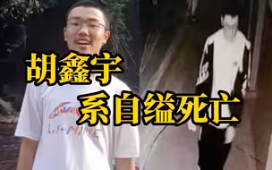 2月2日胡鑫宇事件调查情况发布会消息，胡鑫宇系自缢死亡。
