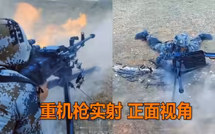 烎！正面视角看重机枪开火 近距离感受炸裂原声！