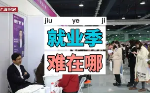 上海应届毕业生求职压力大不大？择业最看中什么？记者招聘会实探