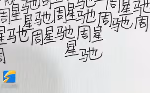 80后小伙近万遍“周星驰”名字绘出吴孟达头像：他们是最强CP