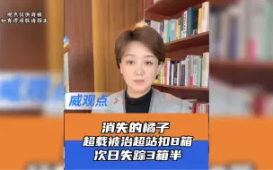 消失的橘子 —— 治超站扣下8筐桔子，隔夜消失3筐半不知去向。