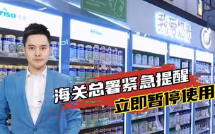 立即暂停使用！雅培问题奶粉事件持续发酵，海关总署发布紧急提醒