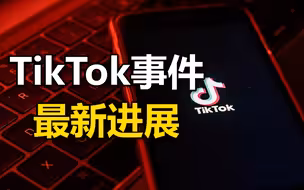 TikTok事件最新进展：字节跳动称被脸书抹黑、微软将继续谈判收购