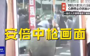 安倍中枪现场画面曝光：凶手从背后袭击