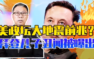 美政坛大地震的前兆？拜登儿子丑闻被曝出，马斯克担忧自己遭暗杀