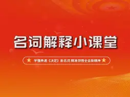 名词解释小课堂(十)