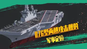 076舰的定位只是一艘“无人机航母”吗？电磁弹射让一切皆有可能
