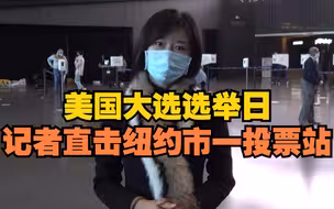 美国大选选举日，记者直击纽约市一投票站