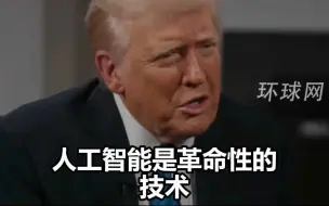 DeepSeek发布最新模型后，特朗普声称美国人工智能目前遥遥领先中国，但中国正试图迎头赶上