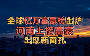 最新全球亿万富豪榜出炉，河南上榜富豪出现新面孔