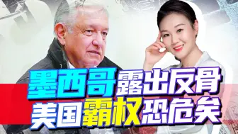 墨西哥露出反骨，和美对着干，又是一记重拳，美霸权处境将更艰难