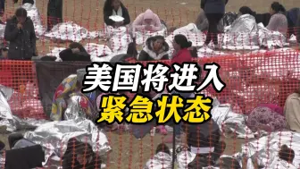 美国将进入紧急状态？特朗普：没错！