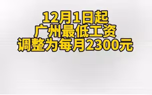 最新！广东12月1日起调整提高最低工资标准