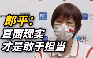 独家专访郎平：直面现实，才是敢于担当