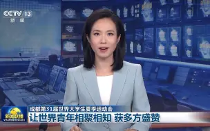成都第31届世界大学生夏季运动会 让世界青年相聚相知 获多方盛赞
