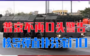 芬兰不听劝阻要加入北约，普京不再口头警告，核导弹直扑芬家门口