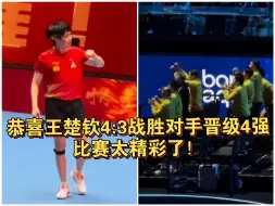 恭喜王楚钦4:3战胜对手晋级4强，比赛太精彩了！