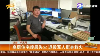 高层住宅凌晨失火  退役军人挺身救火
