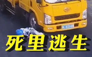 10秒死里逃生2次！男子倒地后司机急刹，裤子被轮胎撕裂险遭碾压