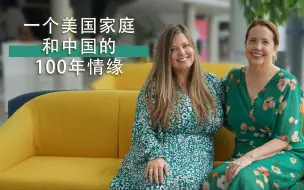 这些美国人讲述：一百年前，我们在中国有个家