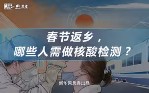 动漫微视频丨春节返乡，哪些人需要做核酸检测？