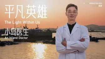 平凡英雄：小岛医生