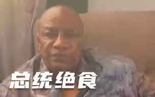 外媒：几内亚总统被叛军扣押后拒绝辞职，疑似正在绝食