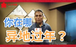 【街访】隔地不隔心 2021你在哪儿过年？
