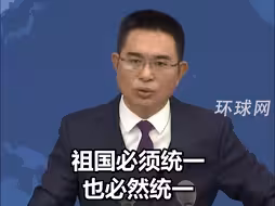 国台办：祖国必须统一也必然统一