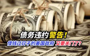 债务违约警告！借钱过日子的美国政府，又要关门了？