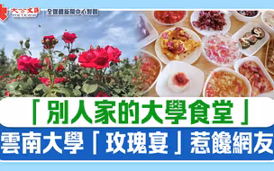 “别人家的大学食堂”　云南大学“玫瑰宴”惹馋网友