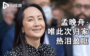 孟晚舟在中国政府包机上回望1028天：唯此次归家热泪盈眶