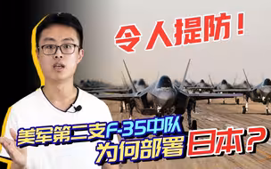 美军第二支F-35中队正式部署基地，为何是日本？实在令人提防