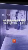 网传幼儿园园长与男子开房 当地教科局：涉事女子为一乡镇民办幼儿园园长 将进一步核实