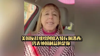 一语中的｜美国反战组织创始人驳斥佩洛西：代表外国利益的是你