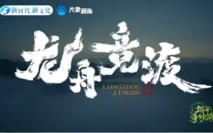 《龙舟竞渡》展现中华民族不屈不挠、勇于进取，祈福天下安康！#端午奇妙游
