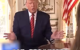 “我们就像一个第三世界国家！” 特朗普痛诉供应链危机下美国商品短缺