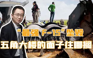 美制战机的招牌砸了，“最强F-15”坠毁，沙特机组人员全部遇难