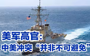 美舰又来南海捣乱 美军高官称中美冲突“并非不可避免”