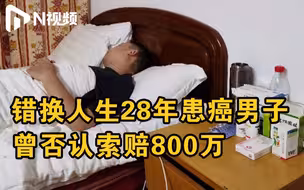否认索赔800万！错换人生28年患癌男子病情恶化，欲退还医院慰问金药物