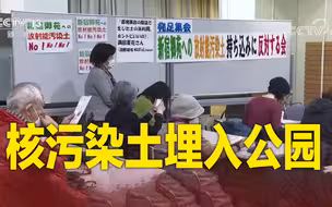 日本计划把核污染土埋入公园花坛 居民强烈不满