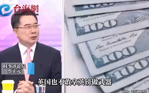 美国自己把美元砸了怪不了别人  蔡正元：拿美元做武器是砸自己脚