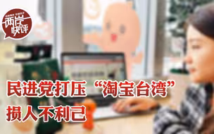 不顾岛内经济仍要打压“淘宝台湾”，民进党当局有几层用意？